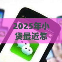2025年小贷最近怎么不下款，分享5个最新黑户可以借钱的软件