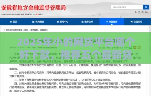 2025年小的网贷平台哪个好下款，推荐五个最新贷款平台不看征信不看逾期