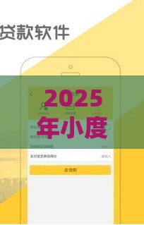 2025年小度可以借钱吗安卓，梳理五个最新好口子网