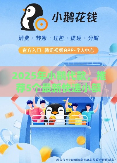 2025年小鹅代款，推荐5个最新快速小额贷款平台