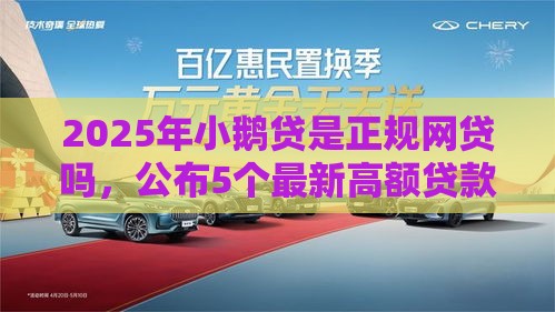 2025年小鹅贷是正规网贷吗，公布5个最新高额贷款平台