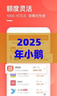 2025年小鹅花钱借款审核不通过，推荐5个最新当天放款的贷款平台