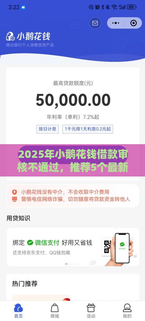 2025年小鹅花钱借款审核不通过，推荐5个最新当天放款的贷款平台