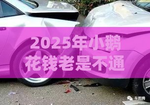 2025年小鹅花钱老是不通过，整理五个最新无视黑白下款8000左右的口子