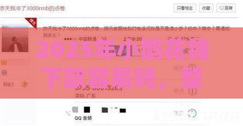 2025年小鹅花钱下款容易吗，整合5个最新平台不需要征信可以借款