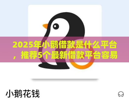 2025年小鹅借款是什么平台，推荐5个最新借款平台容易通过不看征信