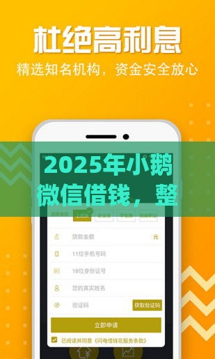 2025年小鹅微信借钱，整合5个最新高炮贷款app平台