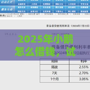 2025年小鹅怎么借钱，试试这5个最新平台借钱正规利息最低