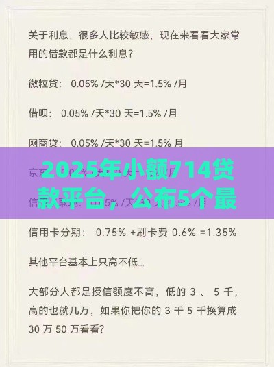2025年小额714贷款平台，公布5个最新网贷平台正规利息低