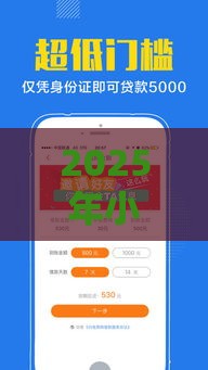 2025年小额1000借钱，公布五个最新黑了还能贷款平台