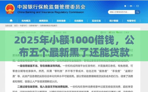 2025年小额1000借钱，公布五个最新黑了还能贷款平台