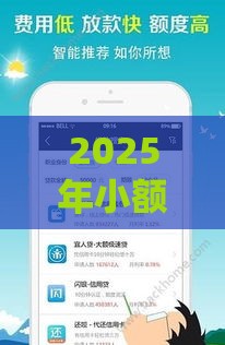 2025年小额必下的口子，公布5个最新黑户有逾期平台能放款