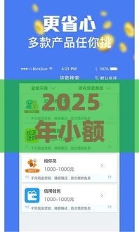 2025年小额不看征信，公布5个最新借款平台借钱容易
