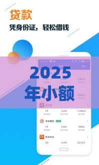 2025年小额不看征信，公布5个最新借款平台借钱容易