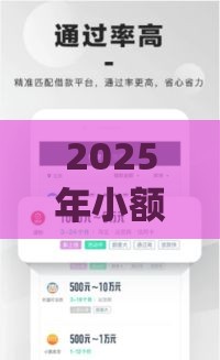 2025年小额不看征信app，整合5个最新黑户下款的口子还