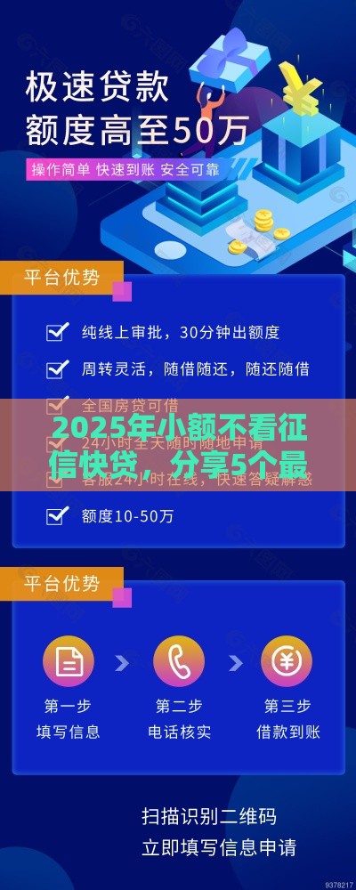 2025年小额不看征信快贷，分享5个最新贷款十大平台