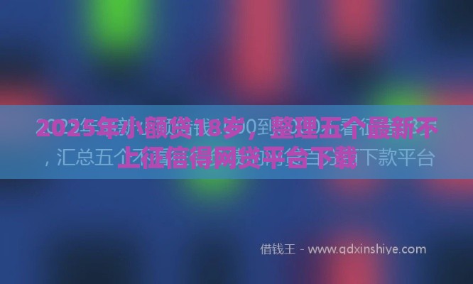 2025年小额贷18岁,整理五个最新不上征信得网贷平台下载 2025年小额贷18岁,整理五个最新不上征信得网贷平台下载