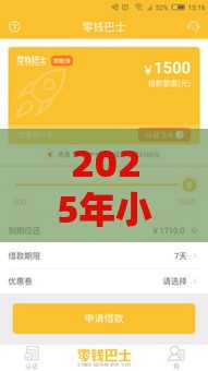 2025年小额贷500的口子能贷多少，梳理五个最新高炮贷款平台