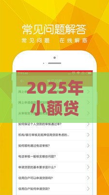 2025年小额贷不看征信秒过关，梳理五个最新比较容易过的贷款平台