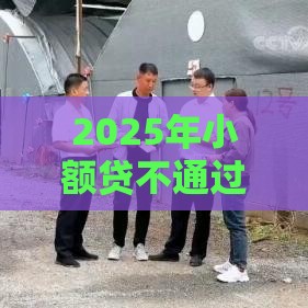 2025年小额贷不通过，看看这五个最新平台审核通过率高