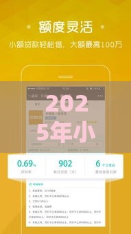 2025年小额贷款 软件,推荐5个最新贷款平台容易借又安全 2025年小额贷款 软件,推荐5个最新贷款平台容易借又安全