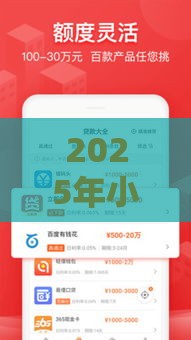 2025年小额贷款3000急用好下款的，试试这五个最新平台贷款正规