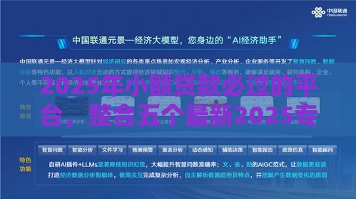 2025年小额贷款必过的平台，整合五个最新2025专门给黑户放款的平台