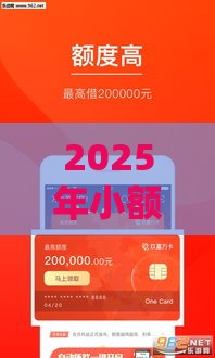 2025年小额贷款必下口子500,整理5个最新不看征信的网贷平台最容易通过的 2025年小额贷款必下口子500,整理5个最新不看征信的网贷平台最容易通过的