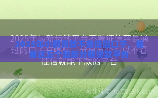 2025年小额贷款不查征信口子，看看这五个最新分期贷款平台