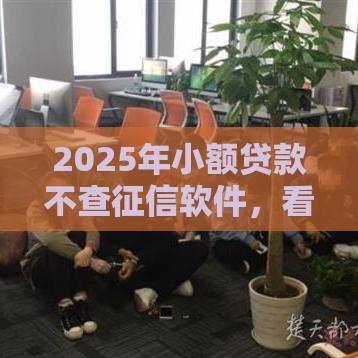 2025年小额贷款不查征信软件，看看这五个最新百度贷款平台