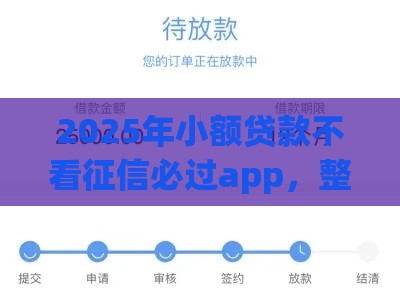 2025年小额贷款不看征信必过app，整理5个最新平台借钱不看征信秒到账