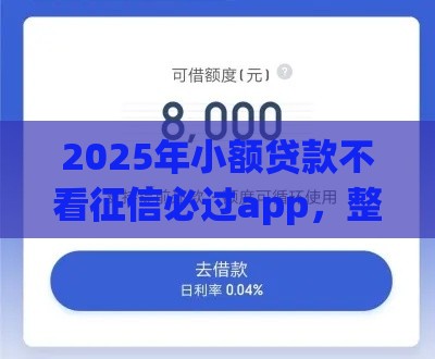 2025年小额贷款不看征信必过app，整理5个最新平台借钱不看征信秒到账