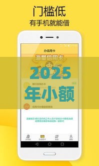 2025年小额贷款不看征信秒过，公布5个最新好下款不看征信的网贷平台