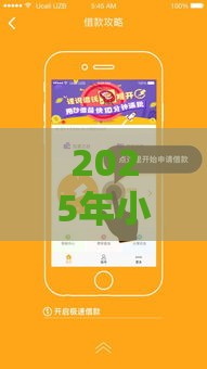 2025年小额贷款不看征信秒过，公布5个最新好下款不看征信的网贷平台