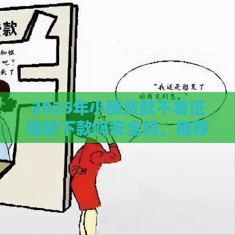 2025年小额贷款不看征信秒下款吗安全吗，推荐五个最新征信花了也能借钱的正规平台