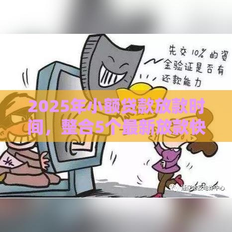 2025年小额贷款放款时间，整合5个最新放款快的贷款平台