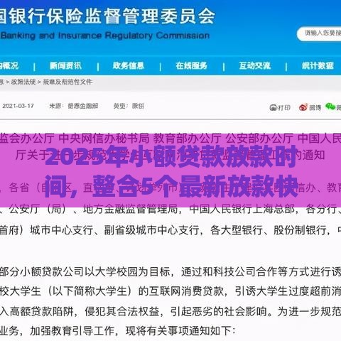 2025年小额贷款放款时间，整合5个最新放款快的贷款平台