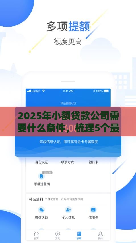 2025年小额贷款公司需要什么条件，梳理5个最新手机上平台好借钱