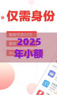 2025年小额贷款好下的口子，整理5个最新花儿朵朵贷款平台官网