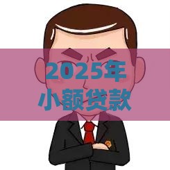 2025年小额贷款借钱 微信，整合五个最新信用借钱平台
