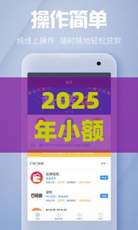 2025年小额贷款哪个app好，整理五个最新网贷平台倒闭