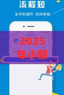 2025年小额贷款哪个app好，整理五个最新网贷平台倒闭
