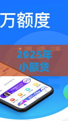 2025年小额贷款哪个口子好下款，分享5个最新如何举报网贷平台