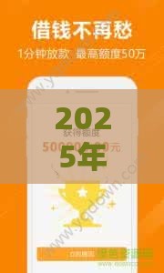 2025年小额贷款那种好下款，试试这5个最新厦门贷款平台