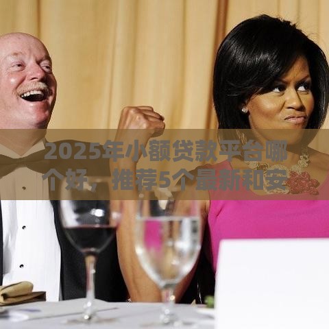 2025年小额贷款平台哪个好，推荐5个最新和安逸花一样的平台