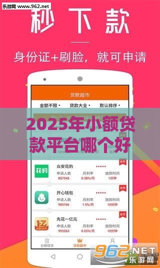 2025年小额贷款平台哪个好下款又正规的，分享五个最新好贷款平台
