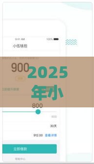 2025年小额贷款平台哪个好下款又正规的，分享五个最新好贷款平台