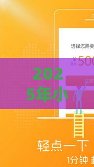 2025年小额贷款平台排行榜前十名，梳理5个最新深夜秒下款的口子