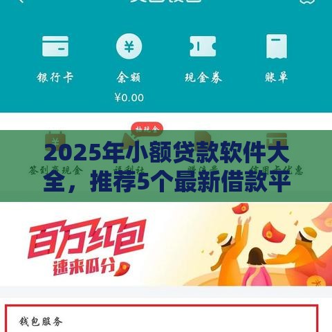 2025年小额贷款软件大全，推荐5个最新借款平台借钱额度高