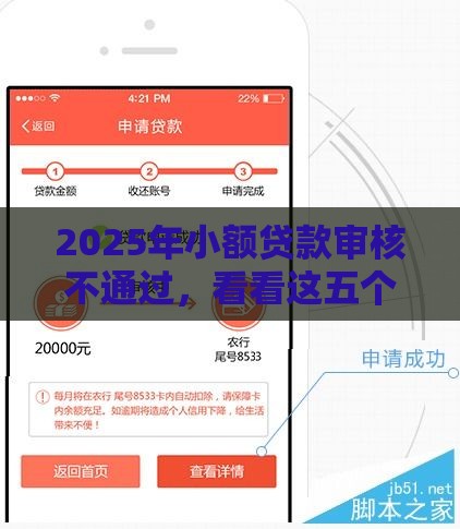 2025年小额贷款审核不通过，看看这五个最新借款不看征信的平台
